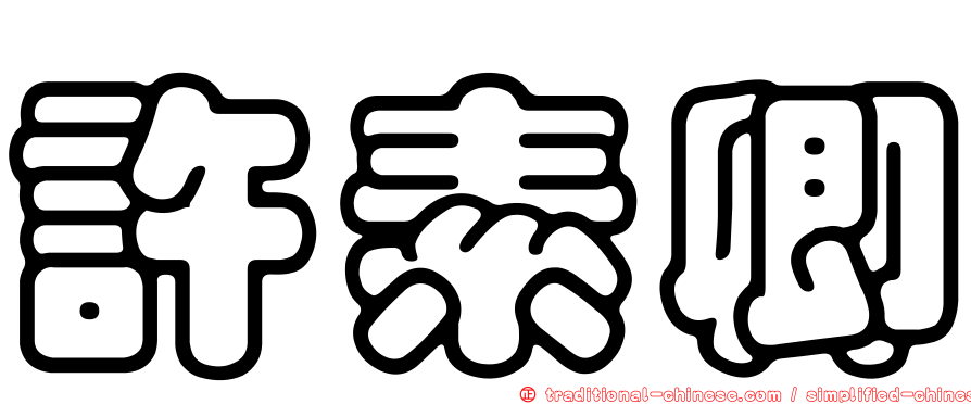許素卿