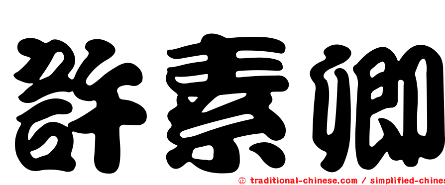 許素卿