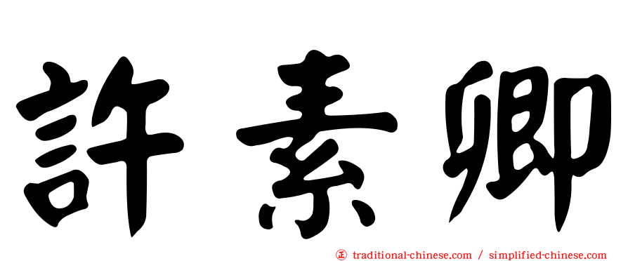 許素卿
