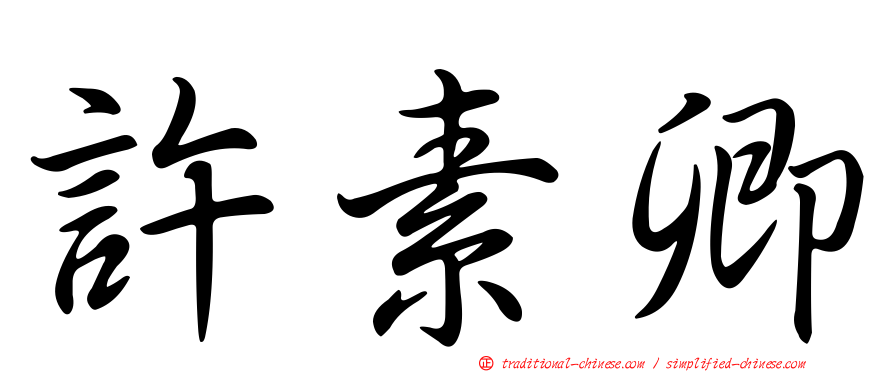 許素卿