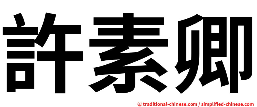 許素卿