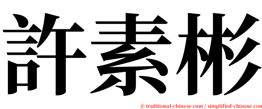 許素彬 serif font