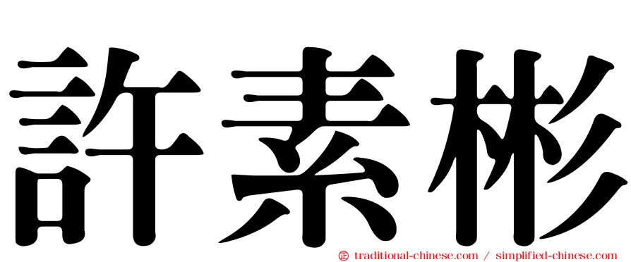 許素彬