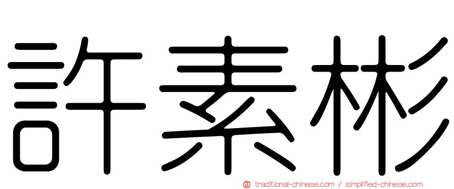 許素彬
