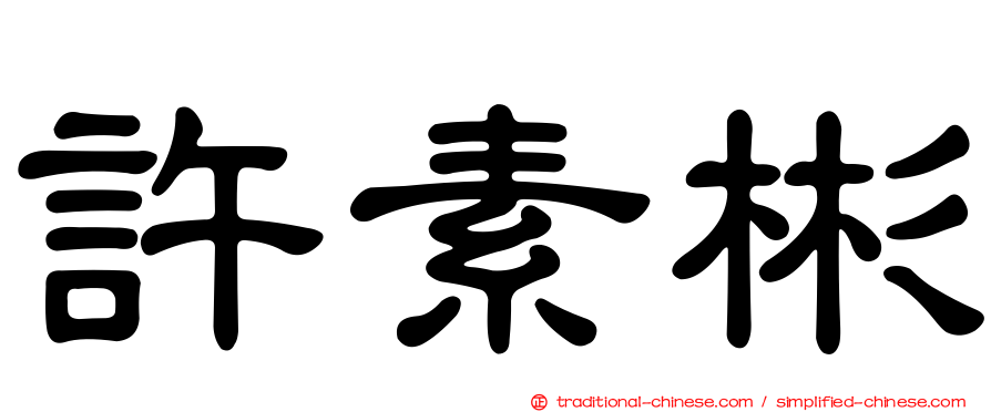 許素彬