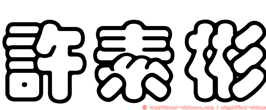 許素彬