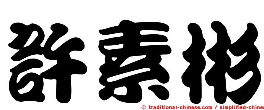 許素彬