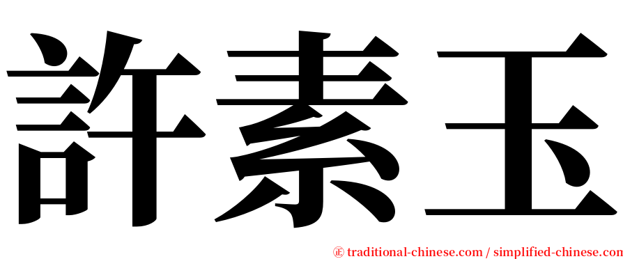 許素玉 serif font