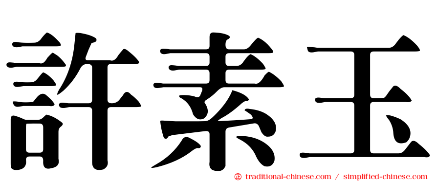許素玉