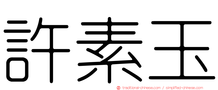 許素玉