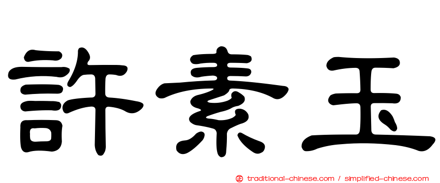 許素玉