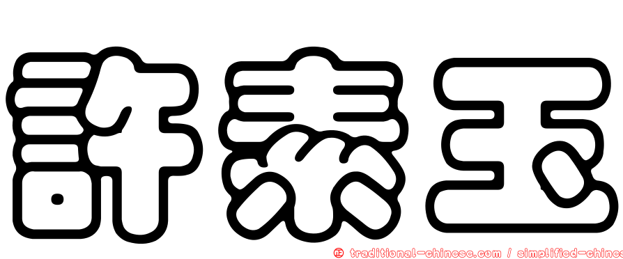 許素玉