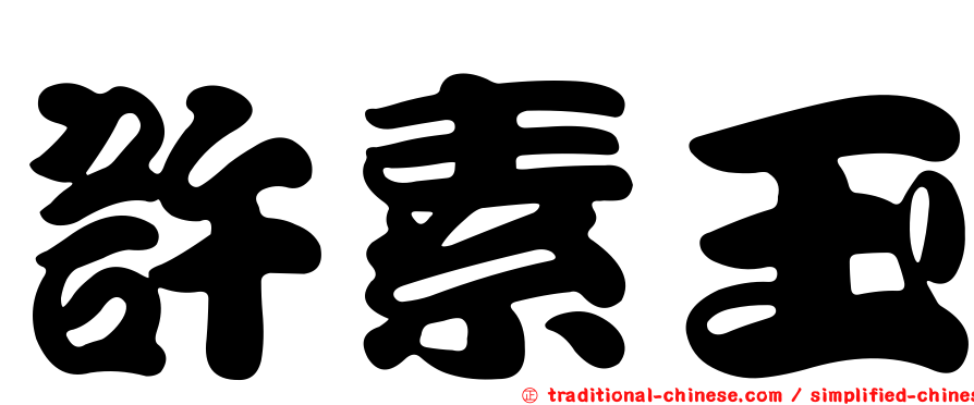 許素玉