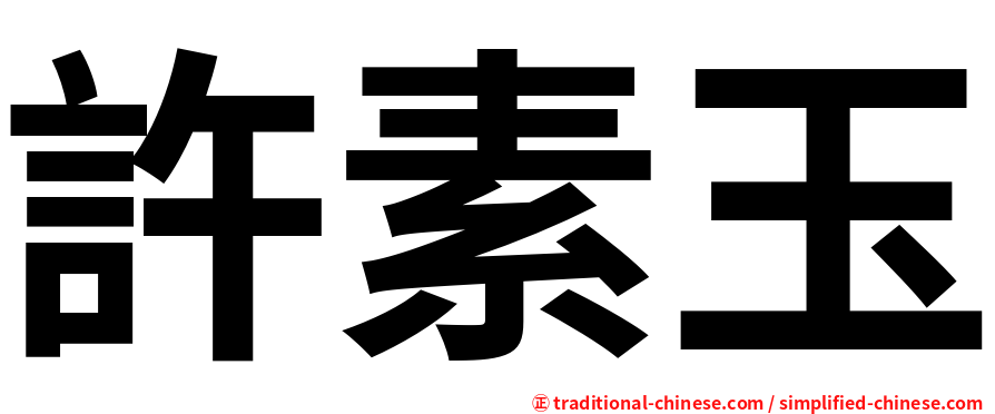 許素玉
