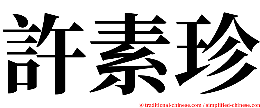 許素珍 serif font