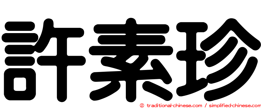 許素珍