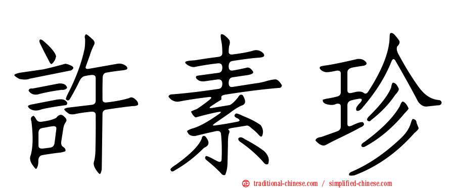 許素珍