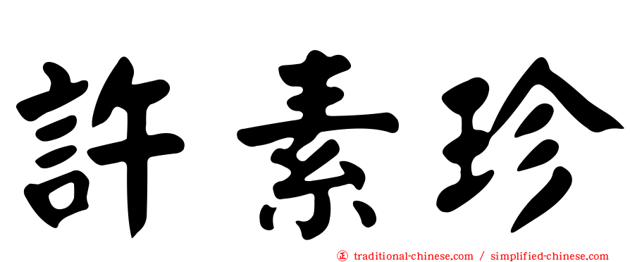 許素珍