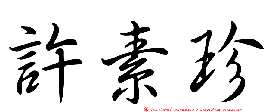 許素珍