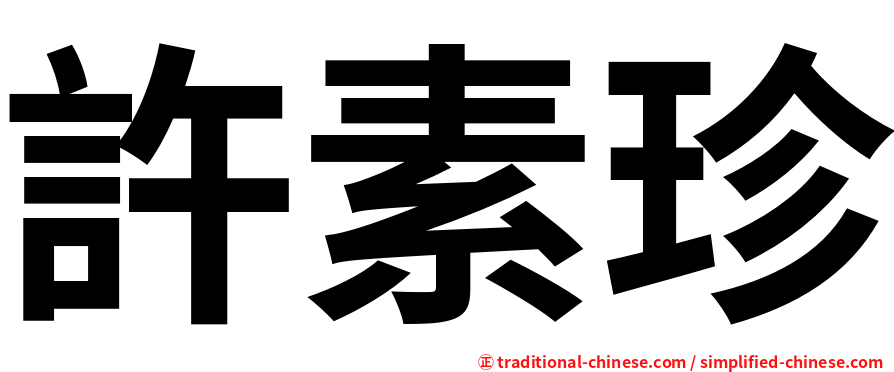 許素珍