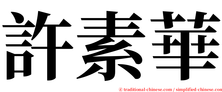許素華 serif font