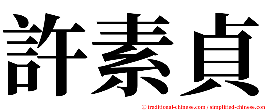 許素貞 serif font