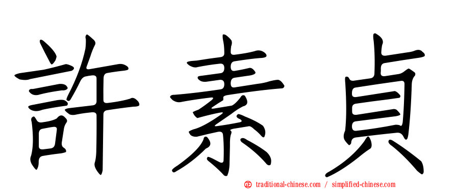 許素貞