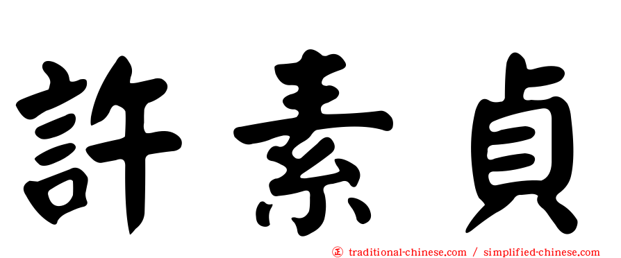 許素貞