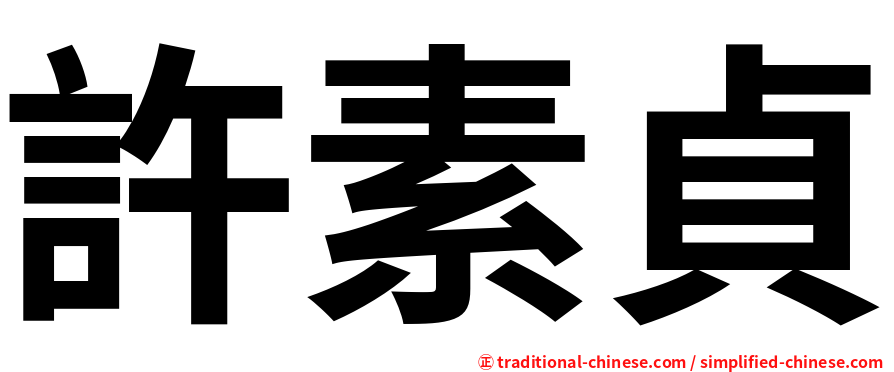 許素貞