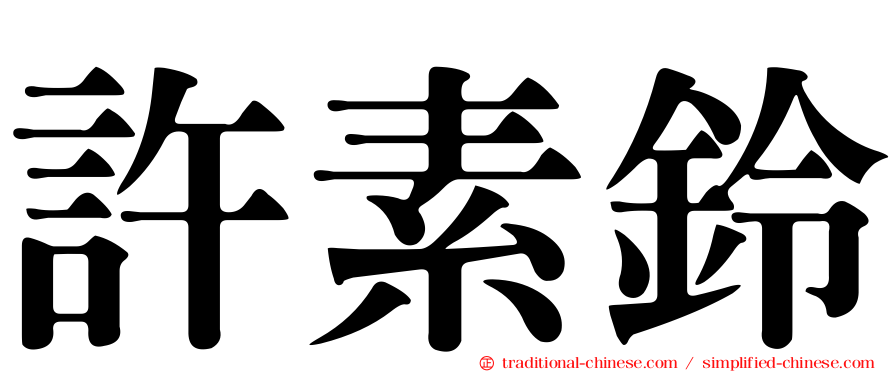 許素鈴