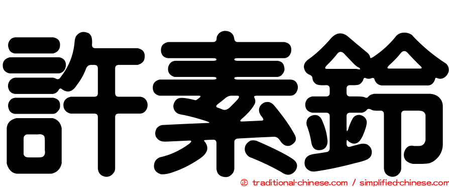 許素鈴