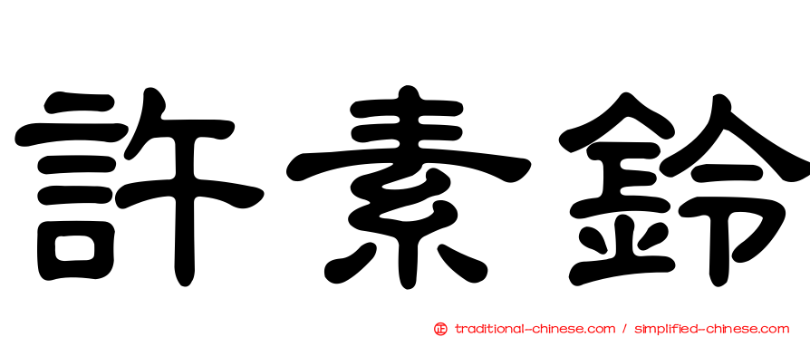 許素鈴