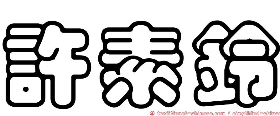 許素鈴