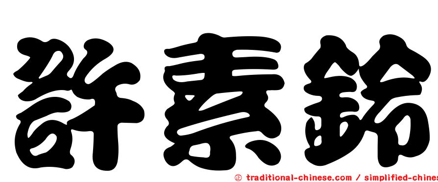 許素鈴