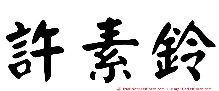 許素鈴