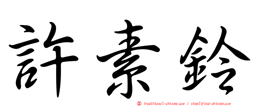 許素鈴
