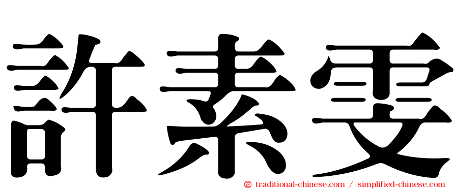 許素雯