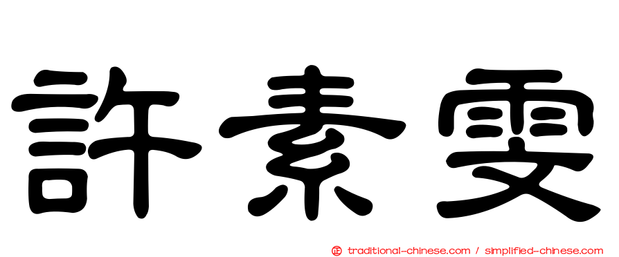 許素雯