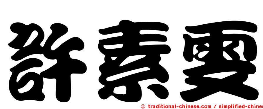 許素雯
