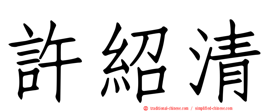 許紹清