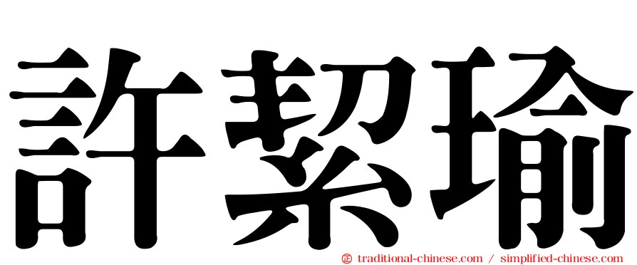 許絜瑜