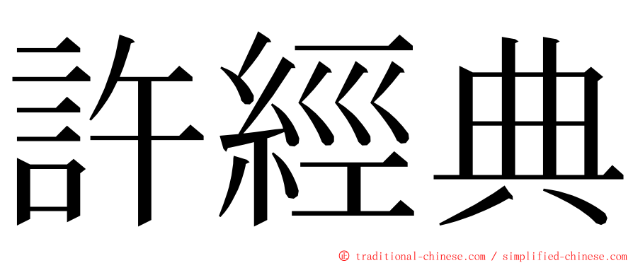 許經典 ming font