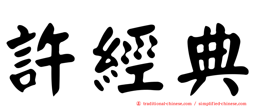 許經典