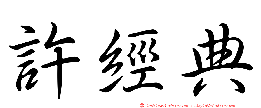 許經典