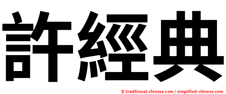 許經典