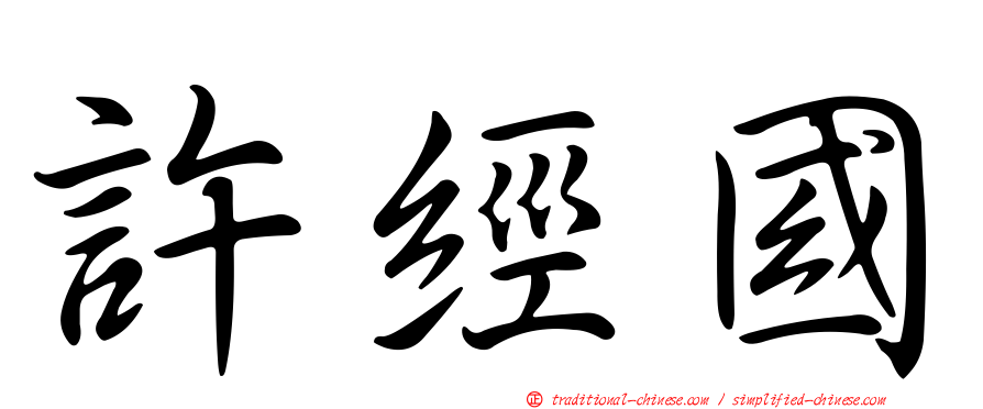 許經國