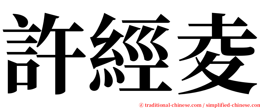 許經夌 serif font
