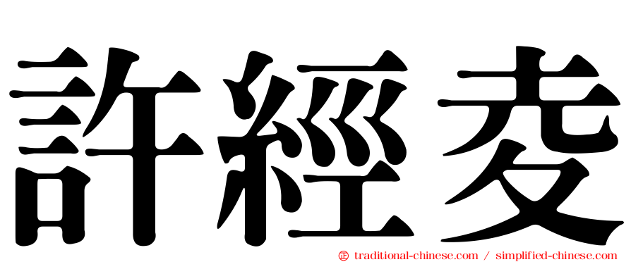 許經夌