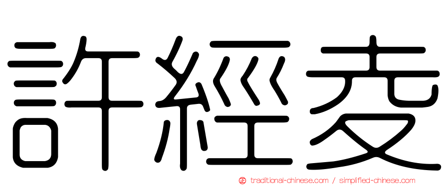 許經夌