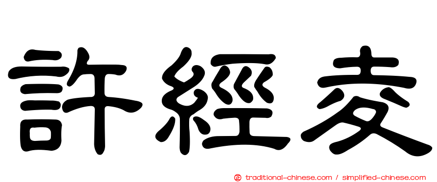 許經夌